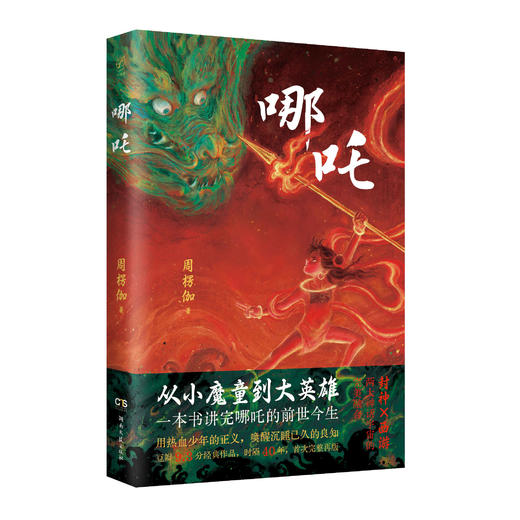 哪吒【25年畅销】 （封神西游两大神话宇宙的完美融合 ） 商品图8