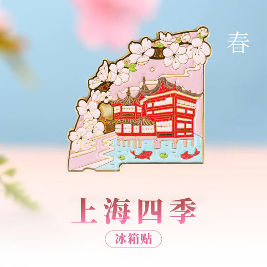 【632推荐】上海四季冰箱贴 商品图2