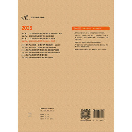 考试达人 2025临床执业医师资格考试冲刺模考 吴春虎主编 医师资格考试用书 2025执业医师 临床医学 9787117373067人民卫生出版社 商品图2