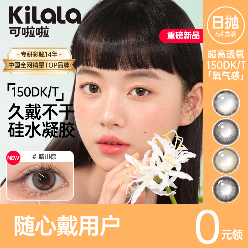 【随心戴】Kilala可啦啦氧气感硅水凝胶大小直径美瞳日抛女6片装彩色隐形眼镜