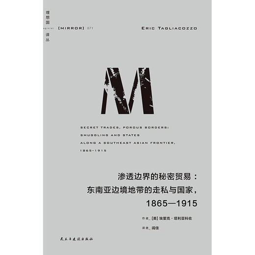 渗透边界的秘密贸易：东南亚边境地带的走私与国家，1865—1915 （理想国译丛071） 商品图1