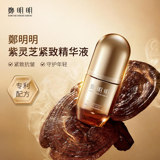 鄭明明紫灵芝抗皱精华液 30ml*1瓶 商品图0