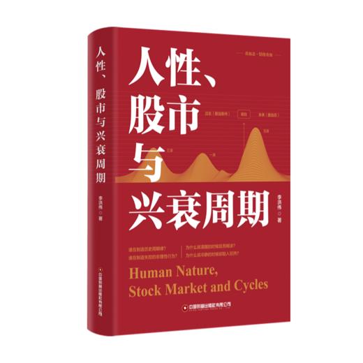 人性、股市与兴衰周期 商品图0
