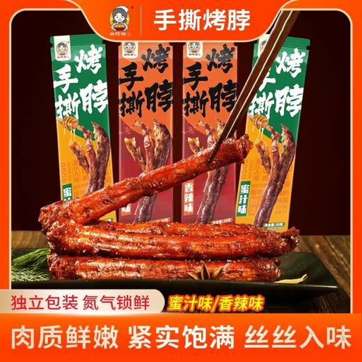 阿姆手撕烤脖 整根啃才够味 蜜汁香辣双重口味 商品图0