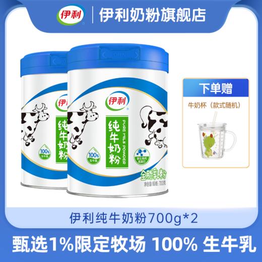 【冬日盛惠】伊利纯牛奶粉700g/罐  100% 生牛乳 原生高钙高蛋白 商品图0