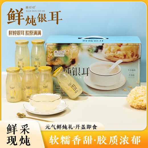 燕叨叨鲜炖黄桃银耳羹198克*6瓶礼盒老人孕妇速食滋补节日团购年货送礼 商品图0