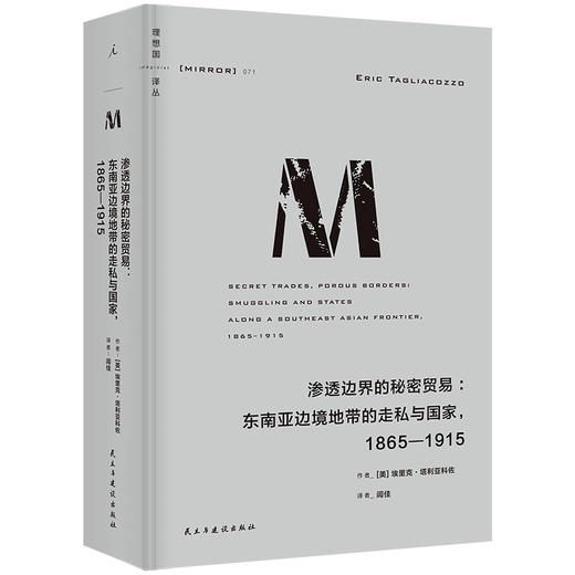 渗透边界的秘密贸易：东南亚边境地带的走私与国家，1865—1915 （理想国译丛071） 商品图0