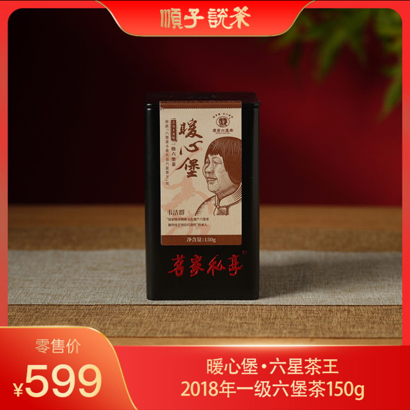 濡菲丨暖心堡·六星茶王2018年一级六堡茶150g