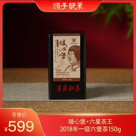 濡菲丨暖心堡·六星茶王2018年一级六堡茶150g