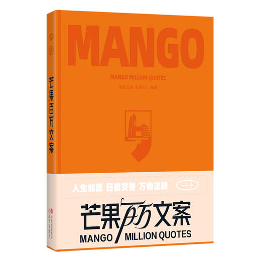 芒果百万文案 | 湖南卫视、芒果TV重磅推出首部综艺节目文案精选集。 知名主持人何炅、沈梦辰及一众湖南卫视、芒果TV制片人推荐。 商品图6