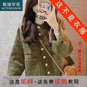 裁缝学苑AQ420小香风毛呢双面羊绒短外套纸样女装宽松上衣打版裁剪板图纸