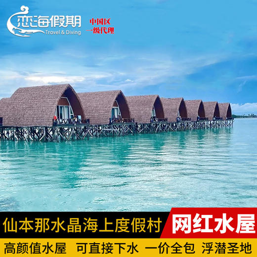 仙本那水晶海上度假村 商品图0