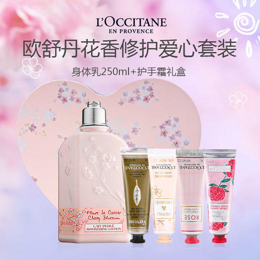 【送礼袋】欧舒丹花香修护爱心套装身体乳+护手霜礼盒-w 商品图0