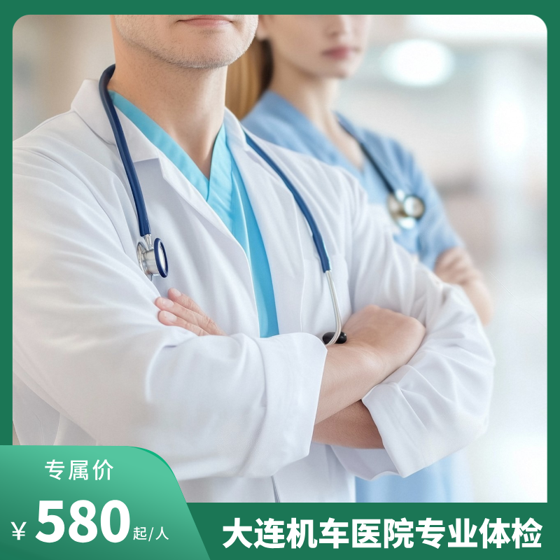 大连机车医院特惠全面套餐低至4折！公立医院、还有权威专家坐诊，性价比超高！给你全方位一站式健康管理！