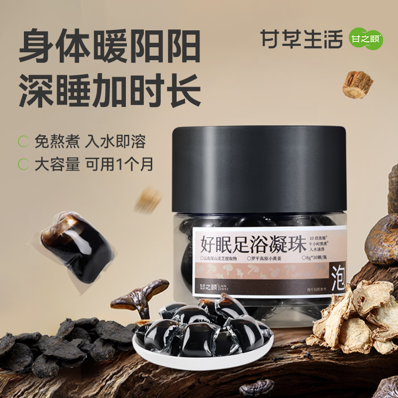 甘之颐 好眠足浴凝珠 8g*30颗/瓶 灵芝干姜何首乌足浴液草本浓缩泡脚包足浴包