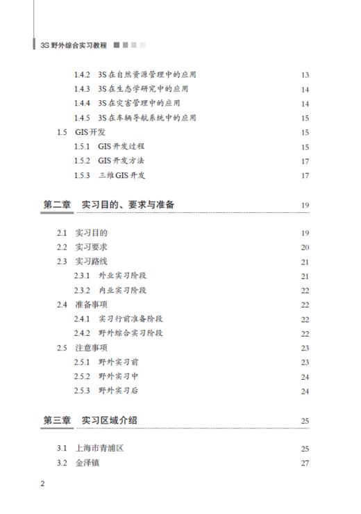 3S野外综合实习教程——金泽镇案例 商品图2