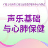 【瑞宝街党群服务中心】声乐基础与心肺保健 商品缩略图0