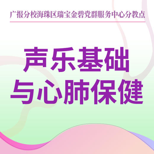 【瑞宝街党群服务中心】声乐基础与心肺保健 商品图0