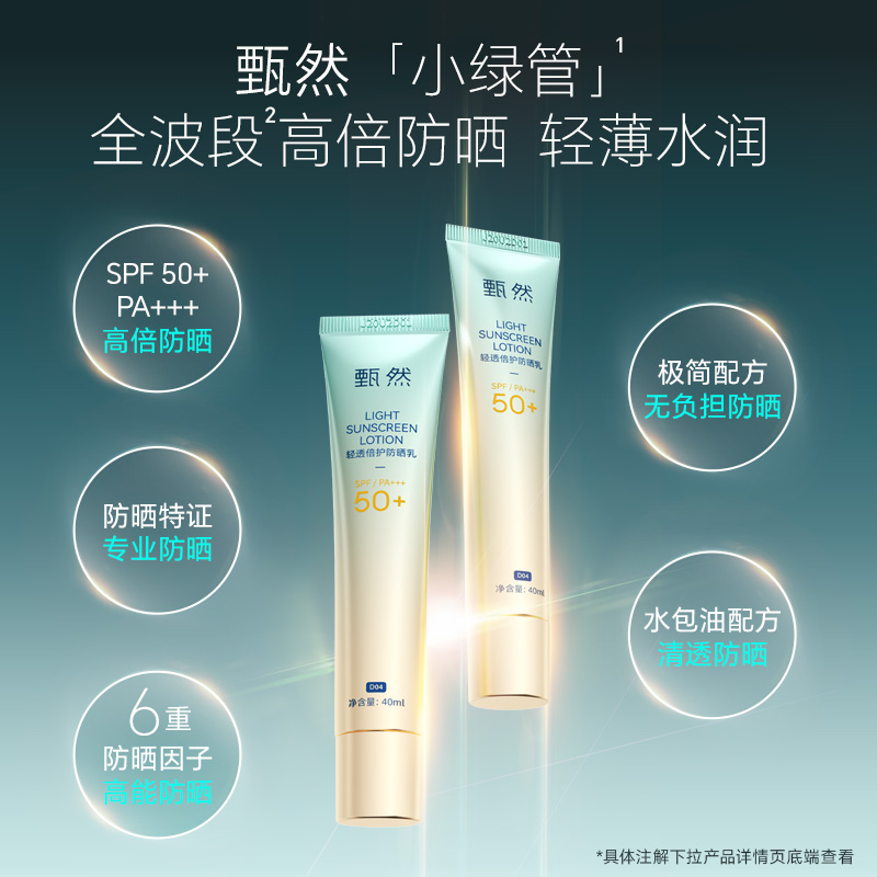 【防晒乳】甄然轻透倍护防晒乳40ml/支（买一送一）