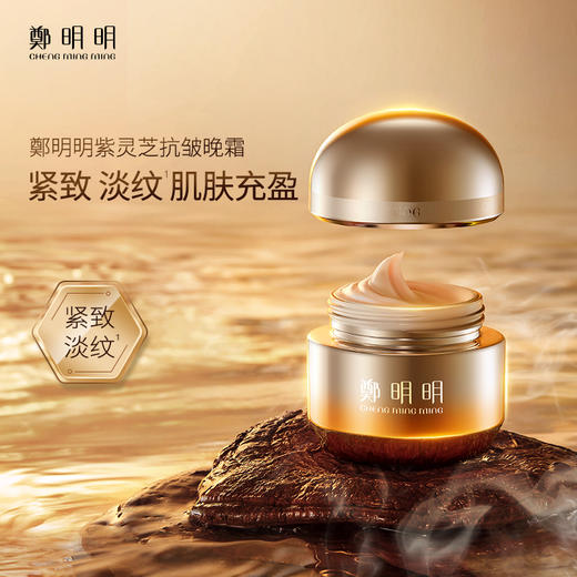 鄭明明紫灵芝抗皱晚霜 50ml*1瓶 商品图0
