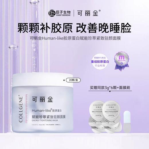可丽金胶原大膜王-重组胶原蛋白抗皱紧致涂抹面膜3g*20杯 商品图3