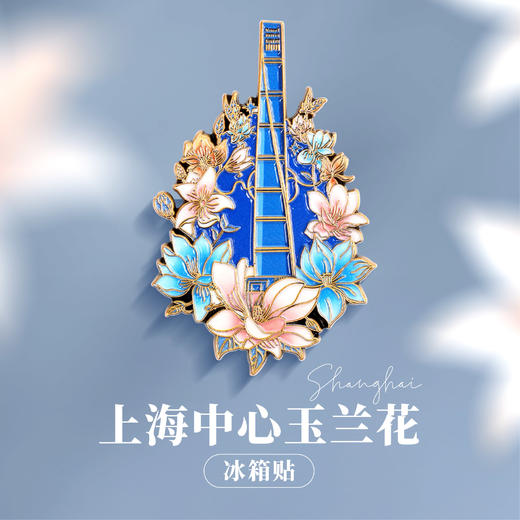 【632推荐】上海中心玉兰花冰箱贴 商品图4