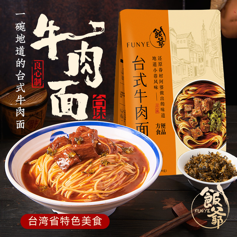 饭爷牛肉面480g*4袋装林依伦台式红烧牛肉面方便速食非油炸牛肉面