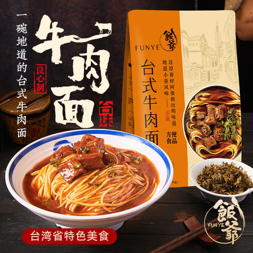 饭爷牛肉面480g*4袋装林依伦台式红烧牛肉面方便速食非油炸牛肉面 商品图0