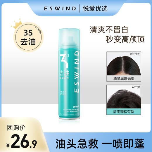 【3秒去油 蓬松无痕】伊风去油蓬松干发喷雾 商品图0
