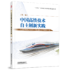31779  中国高铁技术自主创新实践（第二卷）【精装版】 商品缩略图0