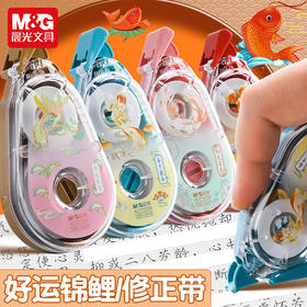 【买1送1！外壳随机】晨光ACT75709锦鲤系列 20m修正带 初中学生用涂改带 PET带芯改正带