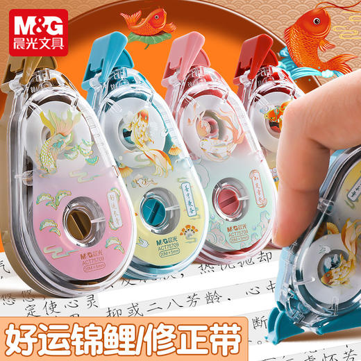 【买1送1！外壳随机】晨光ACT75709锦鲤系列 20m修正带 初中学生用涂改带 PET带芯改正带 商品图0