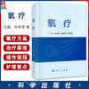 氧疗 彭争荣主编 本书详细介绍了氧疗相关的生理学 病理生理学 治疗原理等基础知识 供从事氧疗的医务人员9787030805867科学出版社 商品缩略图0