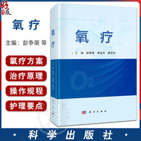 氧疗 彭争荣主编 本书详细介绍了氧疗相关的生理学 病理生理学 治疗原理等基础知识 供从事氧疗的医务人员9787030805867科学出版社