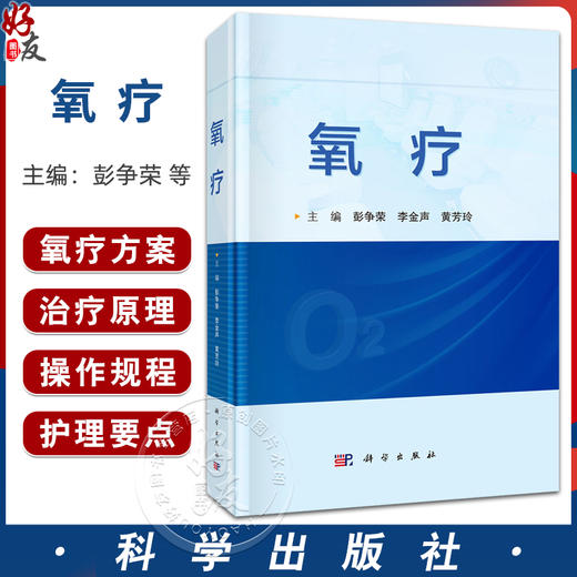 氧疗 彭争荣主编 本书详细介绍了氧疗相关的生理学 病理生理学 治疗原理等基础知识 供从事氧疗的医务人员9787030805867科学出版社 商品图0