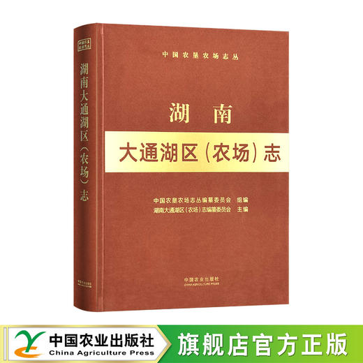 湖南大通湖区（农场）志（中国农垦农场志丛）【官方正版，可开发票，下单时留开票信息和电子邮箱】 商品图0