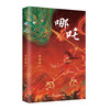 哪吒【25年畅销】 （封神西游两大神话宇宙的完美融合 ） 商品缩略图7