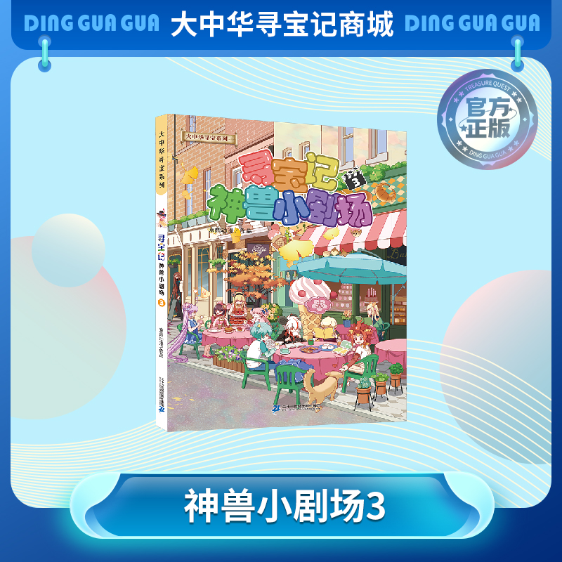 【热卖】大中华寻宝系列寻宝记神兽小剧场3儿童百科小学生科普百科漫画书课外书精装 6-10 岁正版益智读物