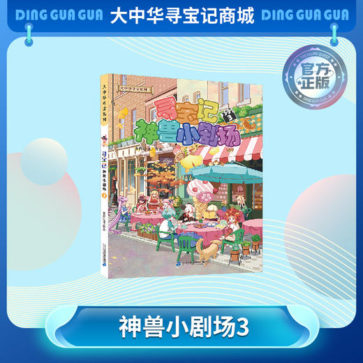 【现货】《寻宝记神兽小剧场3》神兽拟人故事漫画书儿童科普漫画书课外科普书 商品图0
