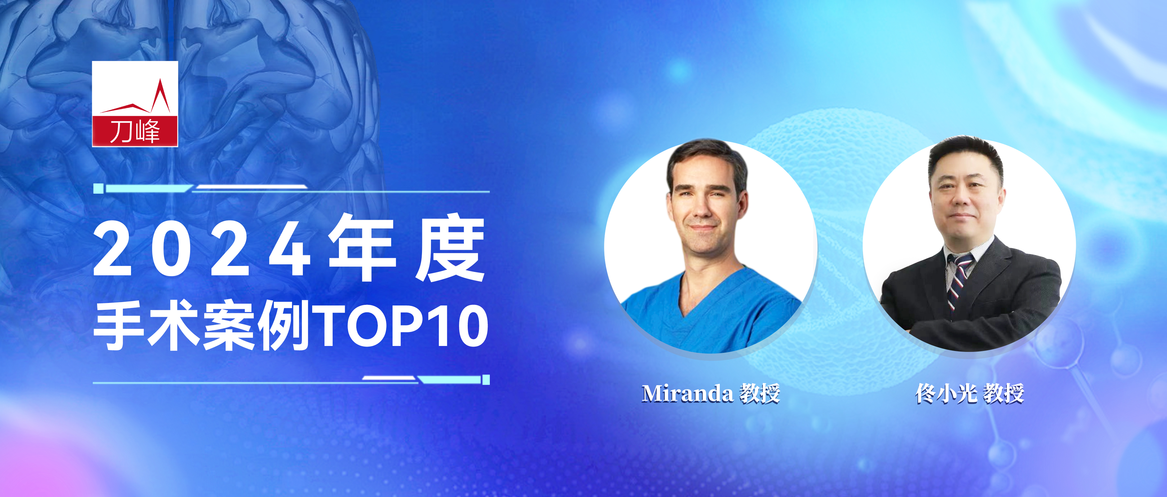 2024Top10  Miranda教授&佟小光教授手术详解