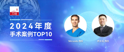 2024Top10  Miranda教授&佟小光教授手术详解 商品图0