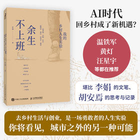 余生不上班：我的乡村人生实验 逆城市化 逃离北上广 返乡 小镇青年 乡村振兴