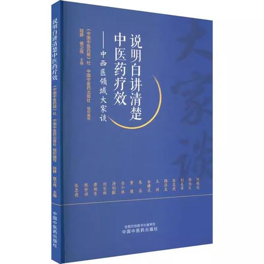 说明白讲清楚中医药疗效 中西医领域大家谈 陆静 邀请刘保延 张伯礼 刘昌孝 韩济生等记录他们的观点看法典型案例 中国中医药出版 商品图1