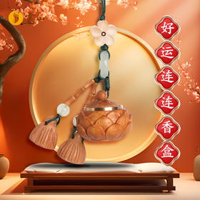 灵山木迦·好运连连香盒