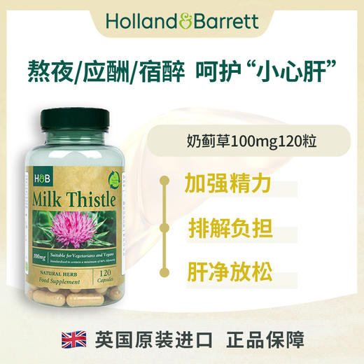 【含税】HOLLAND&BARRETT荷柏瑞奶蓟胶囊100mg120粒/瓶 商品图0