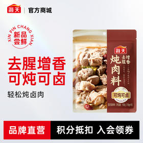 海天炖肉料100g（10g*10）去腥增香 可炖可卤独立小包装 17种原料轻松炖卤肉 1包10小袋