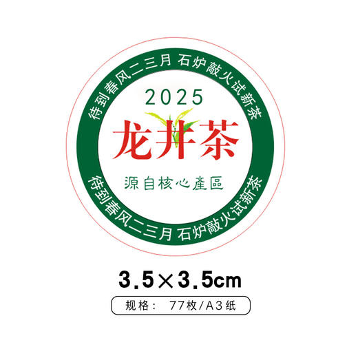 茶芽龙井茶2025圆茶标一张6元，满300元河南省内包邮 商品图1