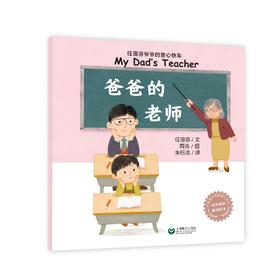 爸爸的老师