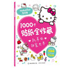 凯蒂的甜蜜世界/1000个贴纸全收藏 商品缩略图0