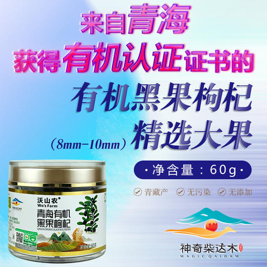 【心选日活动 限时8折】青海有机黑果枸杞60g/罐 产自净空净土净水的柴达木盆地 无污染无农残 双有机认证 沃山农 商品图1